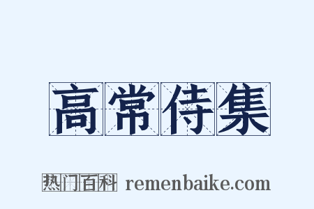 高常侍集是什么意思的图片